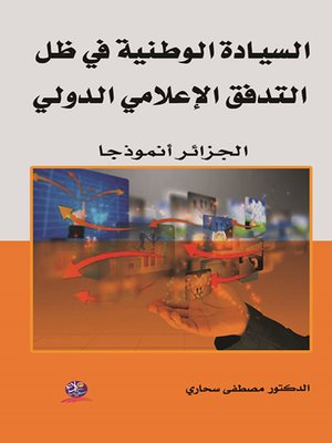 cover image of السيادة الوطنية في ظل التدفق الإعلامي الدولي